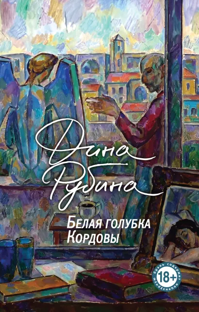 Обложка Белая голубка Кордовы Дина Рубина