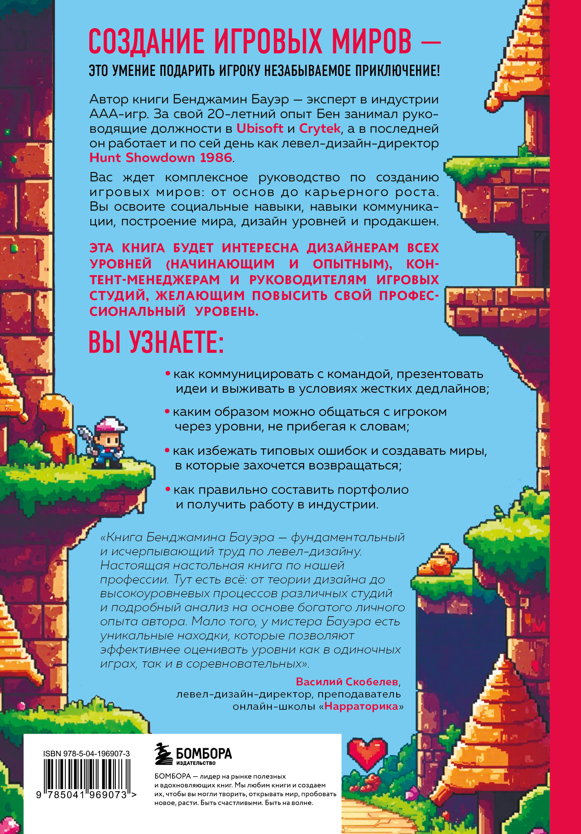 Профессия левел-дизайнер: Практическое руководство по созданию игровых миров