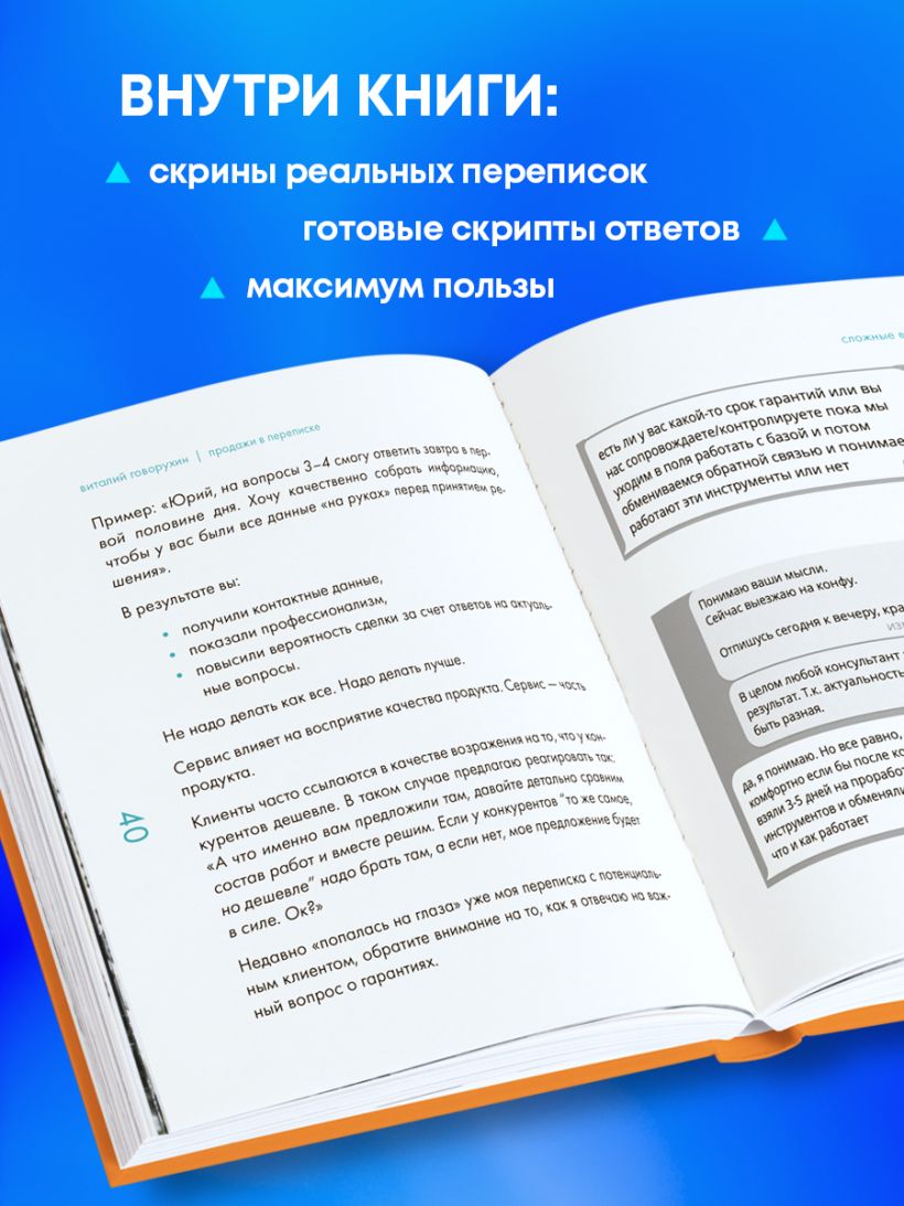 Книга Продажи в переписке Как убеждать клиентов в мессенджерах и соцсетях  Виталий Говорухин - купить от 852 ₽, читать онлайн отзывы и рецензии | ISBN  978-5-04-196919-6 | Эксмо