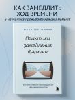Практики замедления времени. Как без спешки наслаждаться каждым моментом