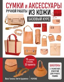 Сумки и аксессуары ручной работы из кожи. Базовый курс