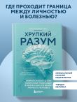Хрупкий разум. Нейропсихолог о том, какие сбои происходят в мозге и как это меняет личность человека