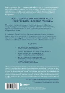 Обложка сзади Хрупкий разум. Нейропсихолог о том, какие сбои происходят в мозге и как это меняет личность человека Сауль Мартинес-Орта