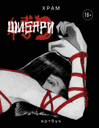 Обложка Шибари. Артбук. Х Р А М Х Р А М