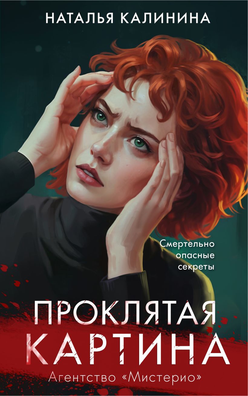 Книга Проклятая картина Наталья Калинина - купить от 450 ₽, читать онлайн  отзывы и рецензии | ISBN 978-5-04-196978-3 | Эксмо