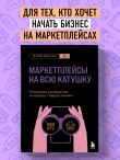 Маркетплейсы на всю катушку. Пошаговое руководство по выводу товара в онлайн