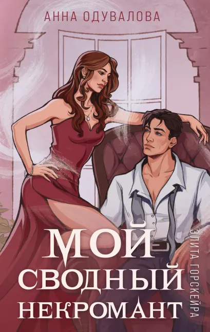 Обложка Элита Горскейра. Мой сводный некромант Анна Одувалова