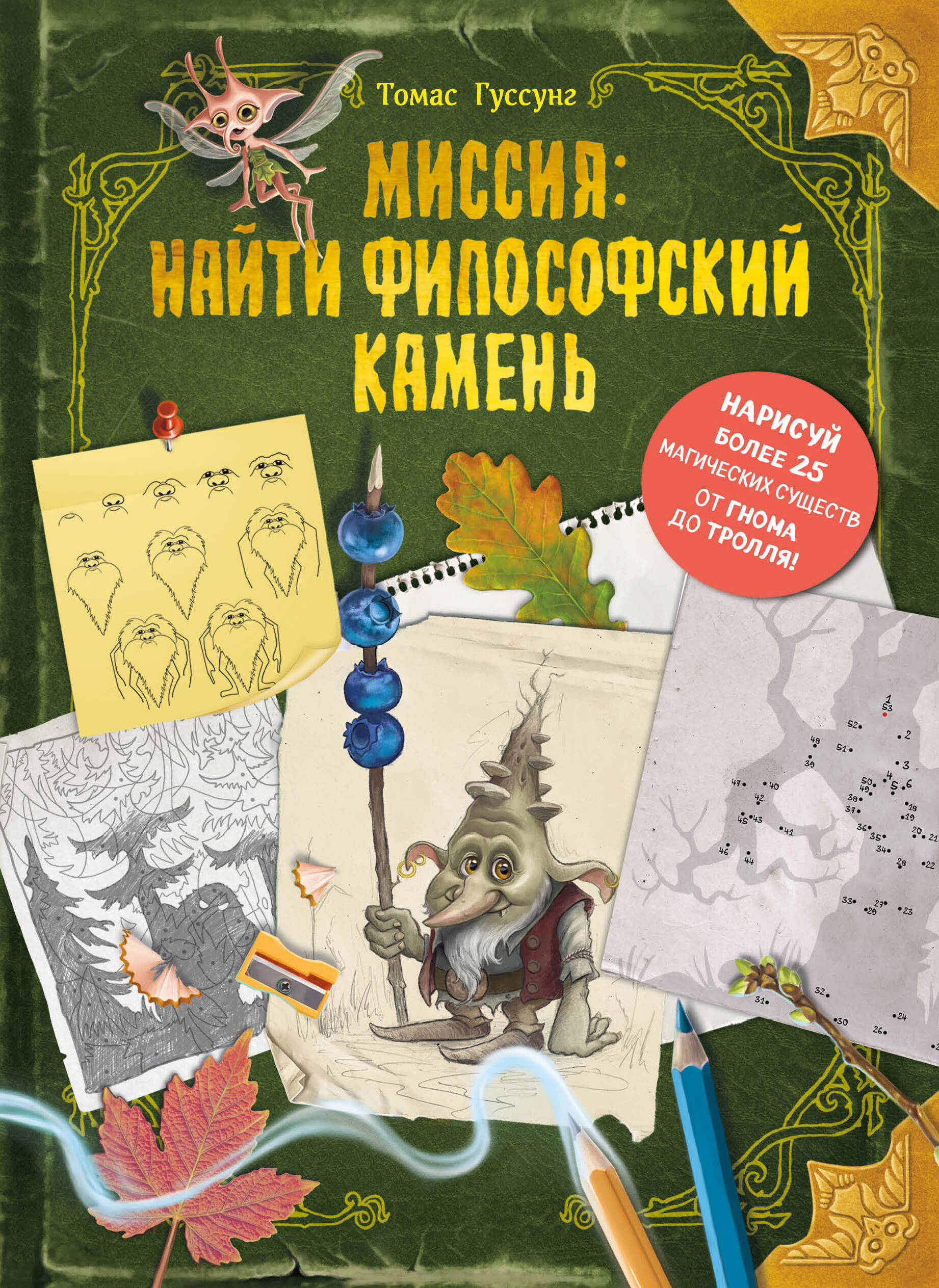  книга Миссия: найти философский камень