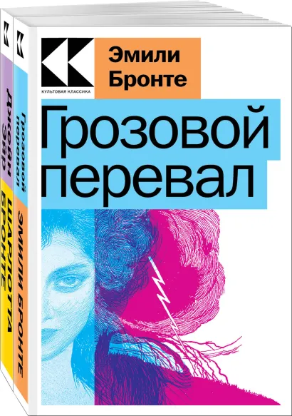 Обложка Набор "Знаковые романы сестер Бронте" (из 2-х книг: "Грозовой перевал", "Джейн Эйр")