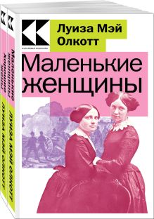 Обложка Комплект Маленькие женщины. Истории их жизней (из 2-х книг: 