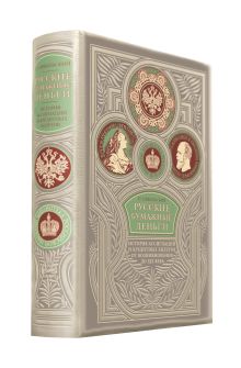 Русские бумажные деньги. Два века ассигнаций и кредитных билетов. Сочинение П. Никольского. Коллекционное издание премиум-класса в переплете ручной работы со множеством иллюстраций