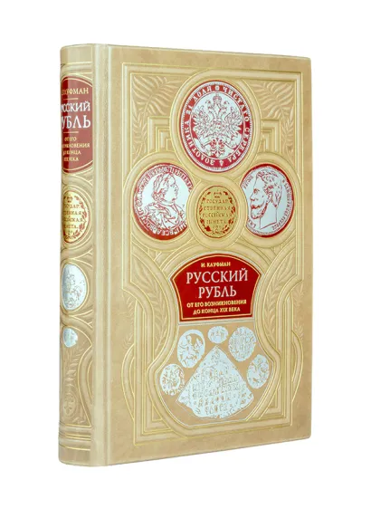 Обложка Русский рубль. От его возникновения до конца XIX века. Сочинение И. Кауфмана. Коллекционное издание премиум-класса в переплете ручной работы со множеством иллюстраций 