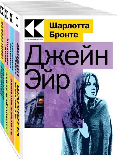 Обложка Набор "Любовные истории" (из 4-х книг:" Джейн Эйр", "Грозовой перевал", "Хорошие жены", "Великий Гэтсби")