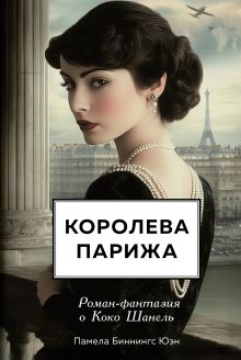 Обложка Королева Парижа. Роман-фантазия о Коко Шанель