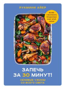 Запечь за 30 минут! Ленивые ужины со всего света(суперобложка)