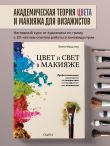 Цвет и свет в макияже. Профессиональное руководство по колористике и спецэффектам для визажистов
