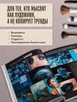 Цвет и свет в макияже. Профессиональное руководство по колористике и спецэффектам для визажистов