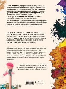 Обложка сзади Цвет и свет в макияже. Профессиональное руководство по колористике и спецэффектам для визажистов Кейти Миддлтон