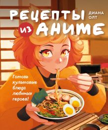 Обложка Рецепты из аниме. Готовь культовые блюда любимых героев!