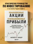 Обыкновенные акции и необыкновенные прибыли. Фундаментальные принципы долгосрочного инвестирования