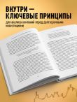 Обыкновенные акции и необыкновенные прибыли. Фундаментальные принципы долгосрочного инвестирования