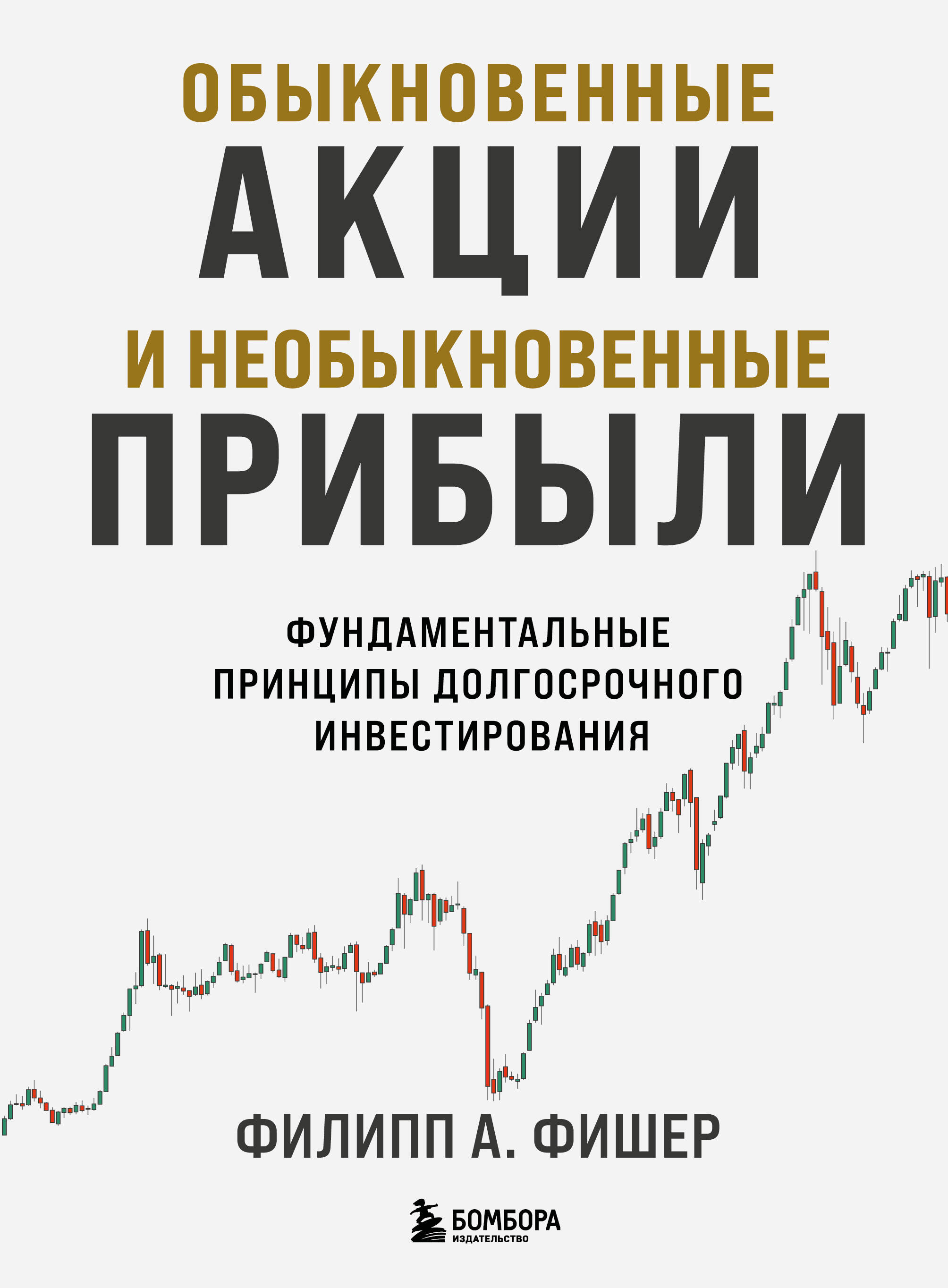  книга Обыкновенные акции и необыкновенные прибыли. Фундаментальные принципы долгосрочного инвестирования