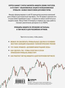 Обложка сзади Обыкновенные акции и необыкновенные прибыли. Фундаментальные принципы долгосрочного инвестирования Филипп Фишер А.