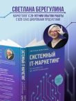 Системный IT-маркетинг: от ценности до коммуникации