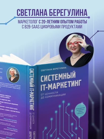 Системный IT-маркетинг: от ценности до коммуникации