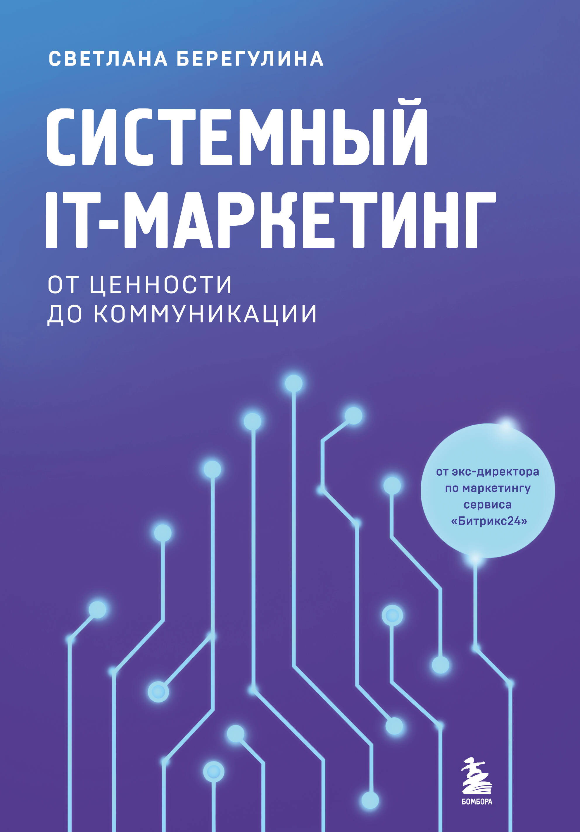  книга Системный IT-маркетинг: от ценности до коммуникации