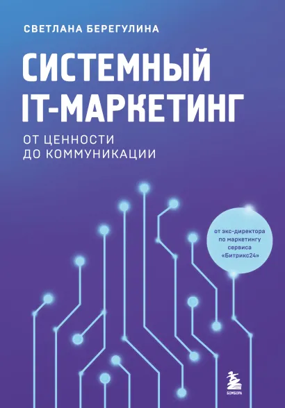 Обложка Системный IT-маркетинг: от ценности до коммуникации Светлана Берегулина