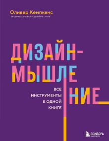 Обложка Дизайн-мышление. Все инструменты в одной книге