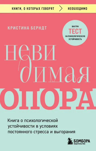 Обложка Невидимая опора. Книга о психологической устойчивости в условиях постоянного стресса и выгорания Кристина Берндт