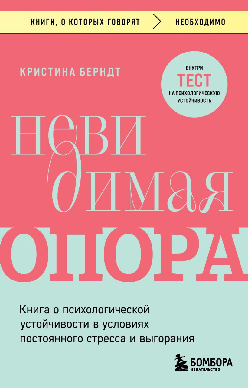 Купить книгу: «Невидимая опора. Книга о психологической устойчивости в  условиях постоянного стресса и выгорания» онлайн • БОМБОРА •  ISBN:978-5-04-197138-0