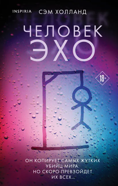 Обложка Человек-эхо Сэм Холланд