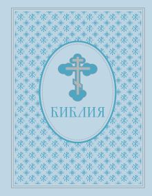 Библия. Ветхий и Новый Завет. Эксклюзивное оформление в экокоже (голубая)
