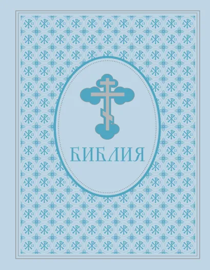 Обложка Библия. Ветхий и Новый Завет. Эксклюзивное оформление в экокоже (голубая)