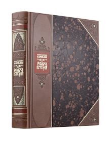 "Русская история" Василия Ключевского. Книга в коллекционном переплете из двух видов кожи с рисунком мраморной бумаги и с изящным тиснением в стиле 19 века
