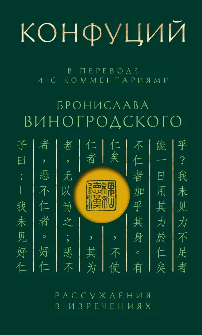 Обложка Конфуций. Рассуждения в изречениях: В переводе и с комментариями Б. Виногродского. Подарочное издание с вырубкой и цветным обрезом Конфуций