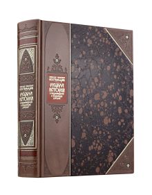 "Русская история в жизнеописаниях ее главнейших деятелей" Николая Костомарова. Книга в коллекционном переплете из двух видов кожи с рисунком мраморной бумаги и с изящным тиснением в стиле 19 века