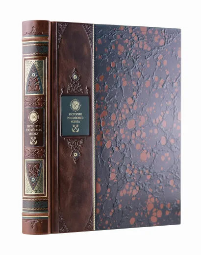 Обложка История российского флота. Книга в коллекционном переплете из двух видов кожи с рисунком мраморной бумаги и с изящным тиснением в стиле 19 века