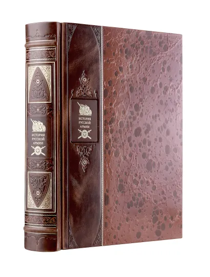 Обложка История русской армии. Книга в коллекционном переплете из двух видов кожи с рисунком мраморной бумаги и с изящным тиснением в стиле 19 века