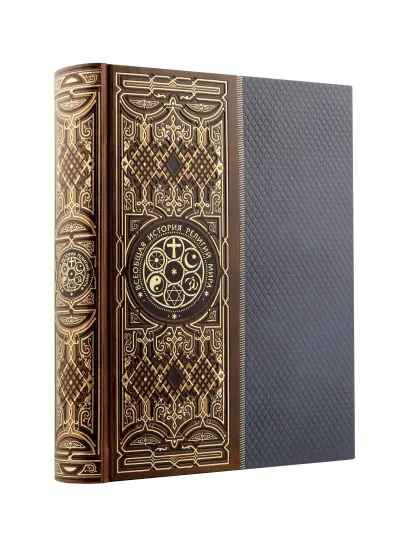 Обложка Всеобщая история религий мира. Книга в коллекционном кожаном инкрустированном переплете ручной работы с окрашенным и золочёным обрезом