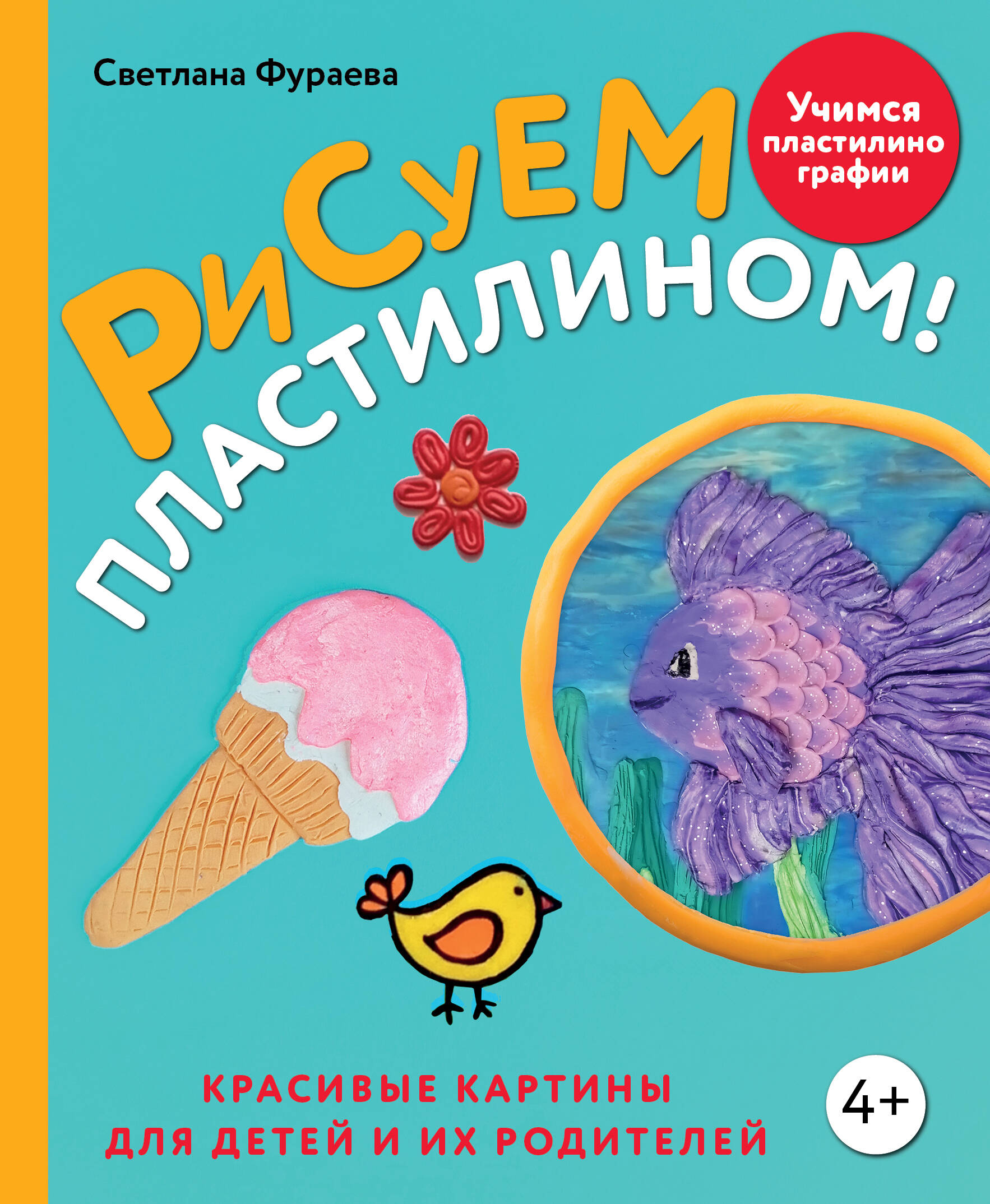  книга Рисуем пластилином! Красивые картины для детей и их родителей