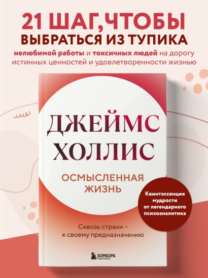 Осмысленная жизнь. Сквозь страхи — к своему предназначению