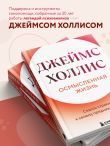 Осмысленная жизнь. Сквозь страхи — к своему предназначению