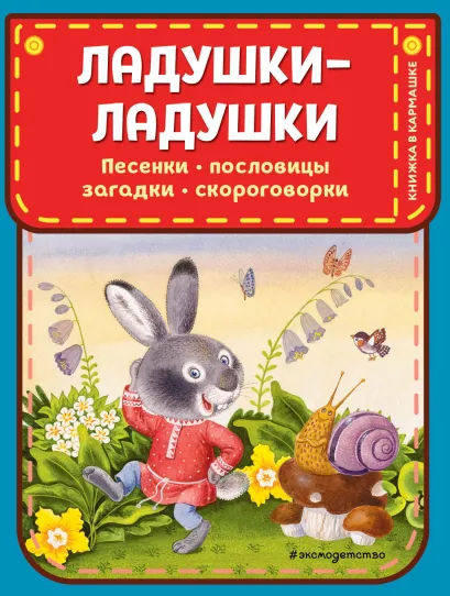 Обложка Ладушки-ладушки. Песенки, пословицы, загадки, скороговорки (ил. И. Красовской) 