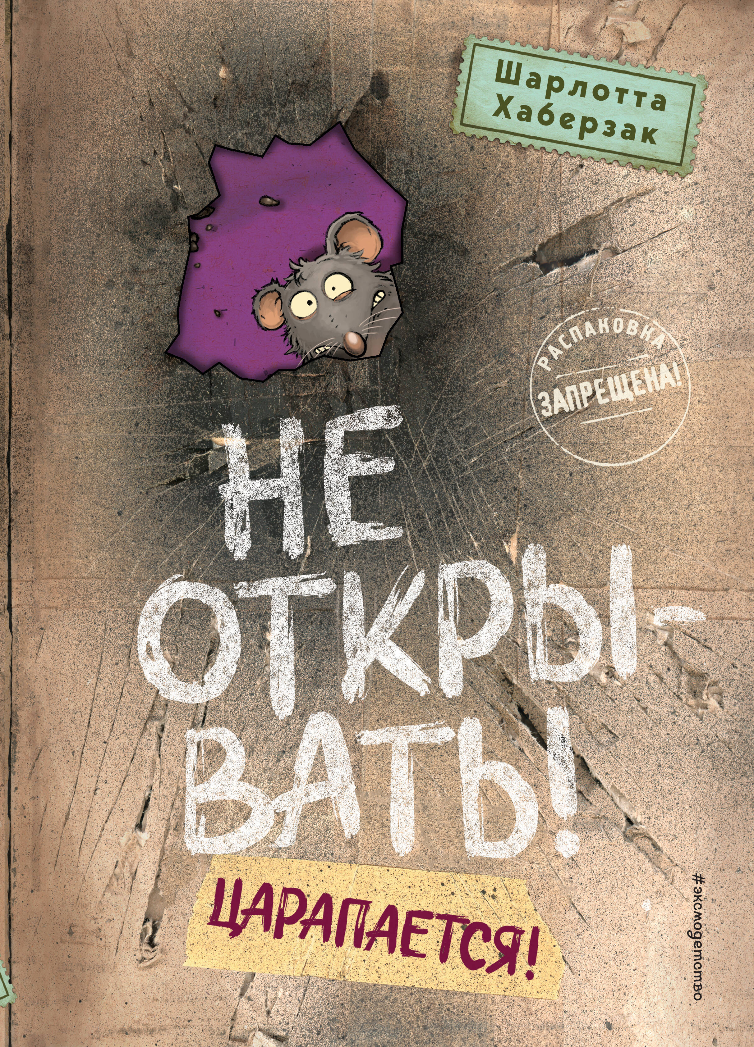  книга Не открывать! Царапается! (#8)