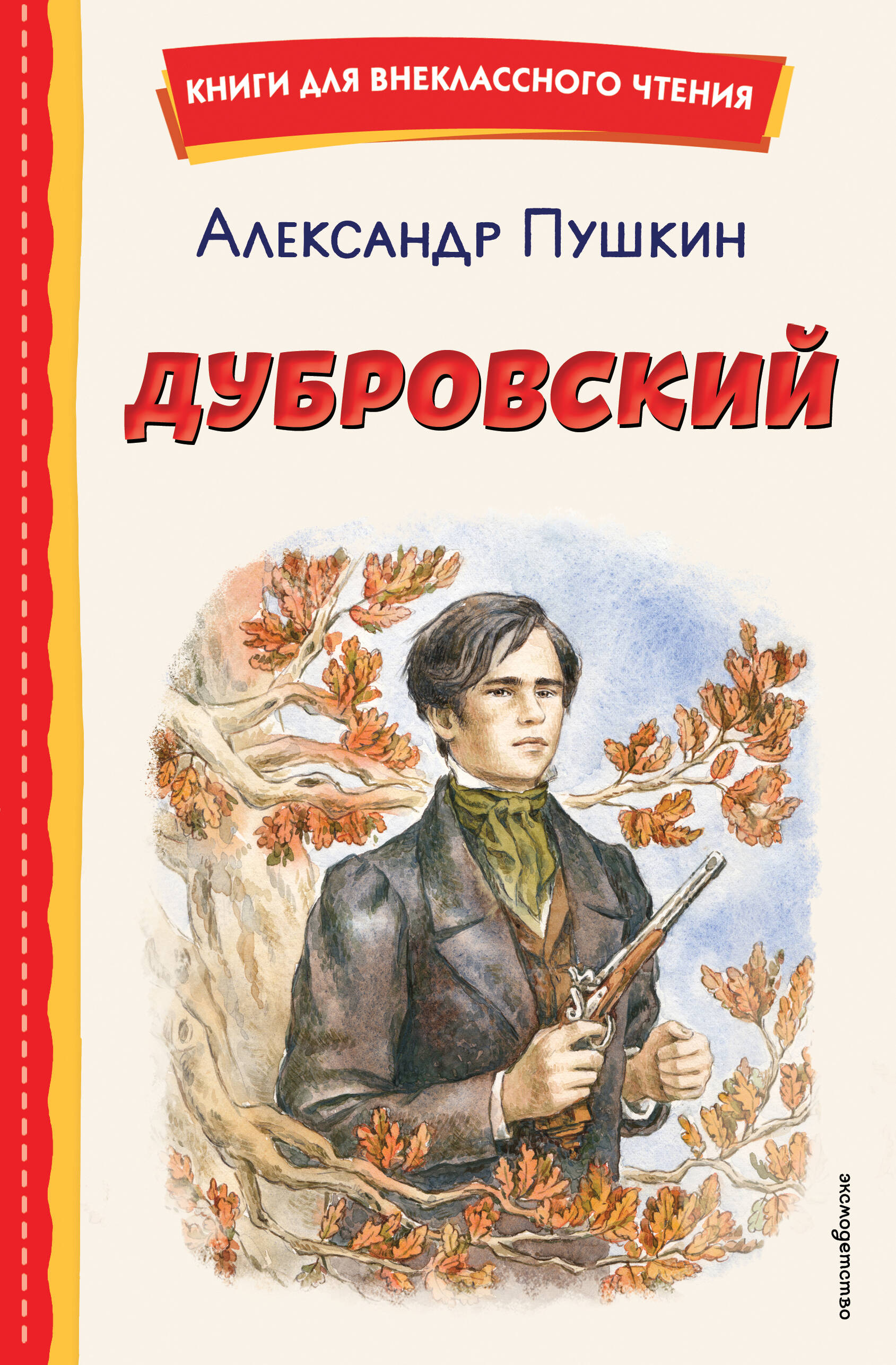 Дубровский (ил. Е. Комраковой)