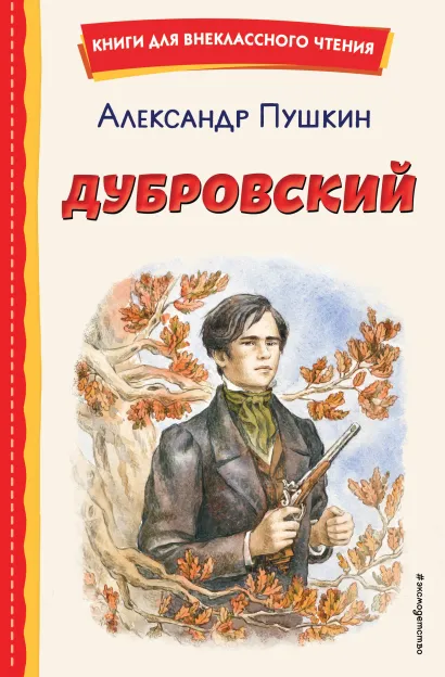 Обложка Дубровский (ил. Е. Комраковой) Александр Пушкин